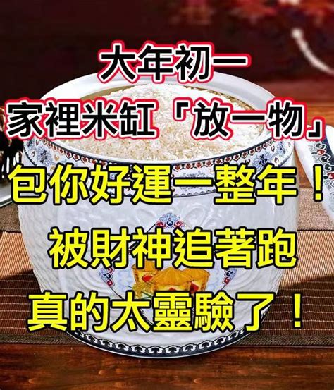 米缸放紅包|大年初一，家裡米缸「放一物」包你好運一整年！ 被財神追著。